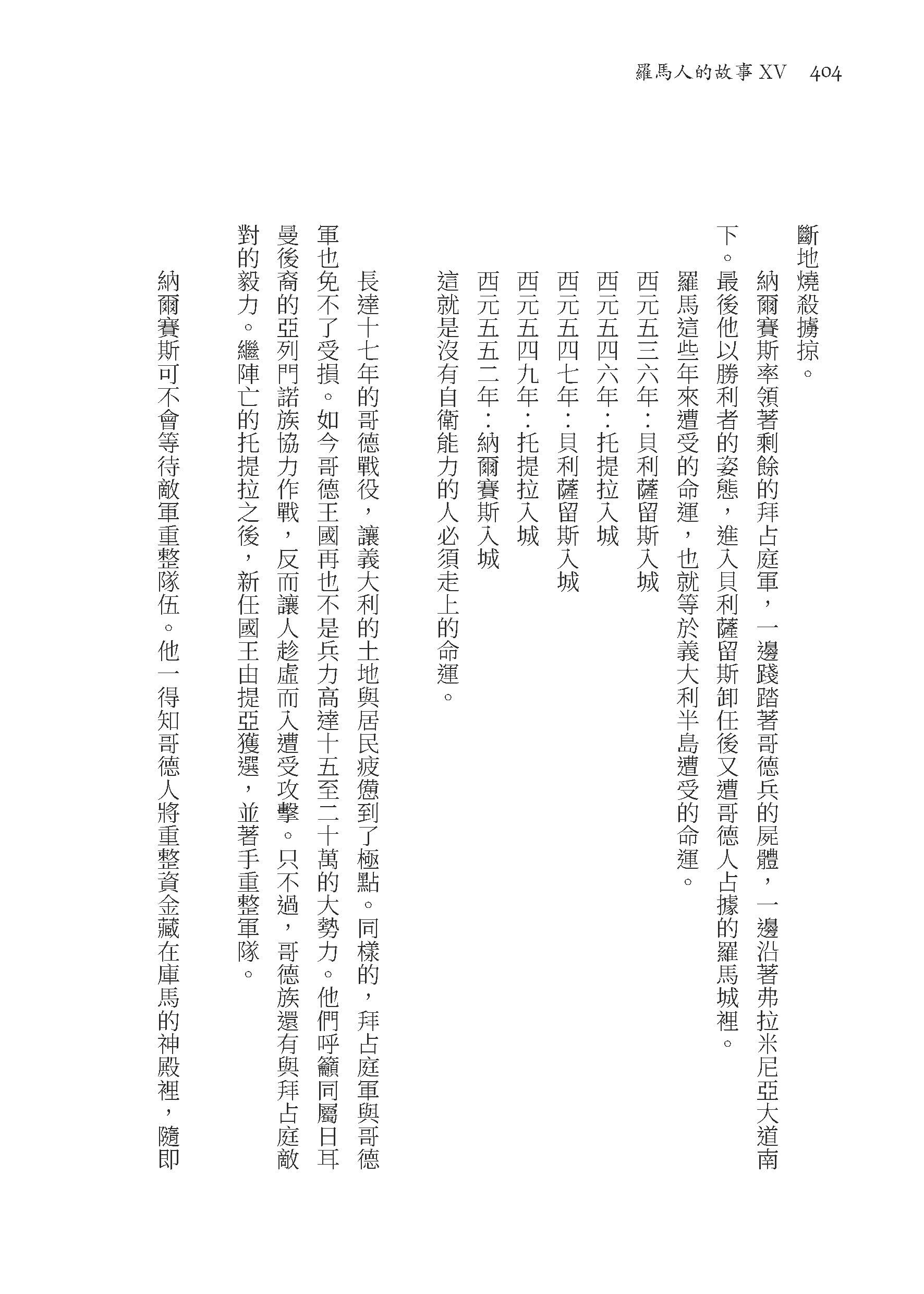 羅馬人的故事ⅩⅤ――羅馬世界的終曲（修訂二版）