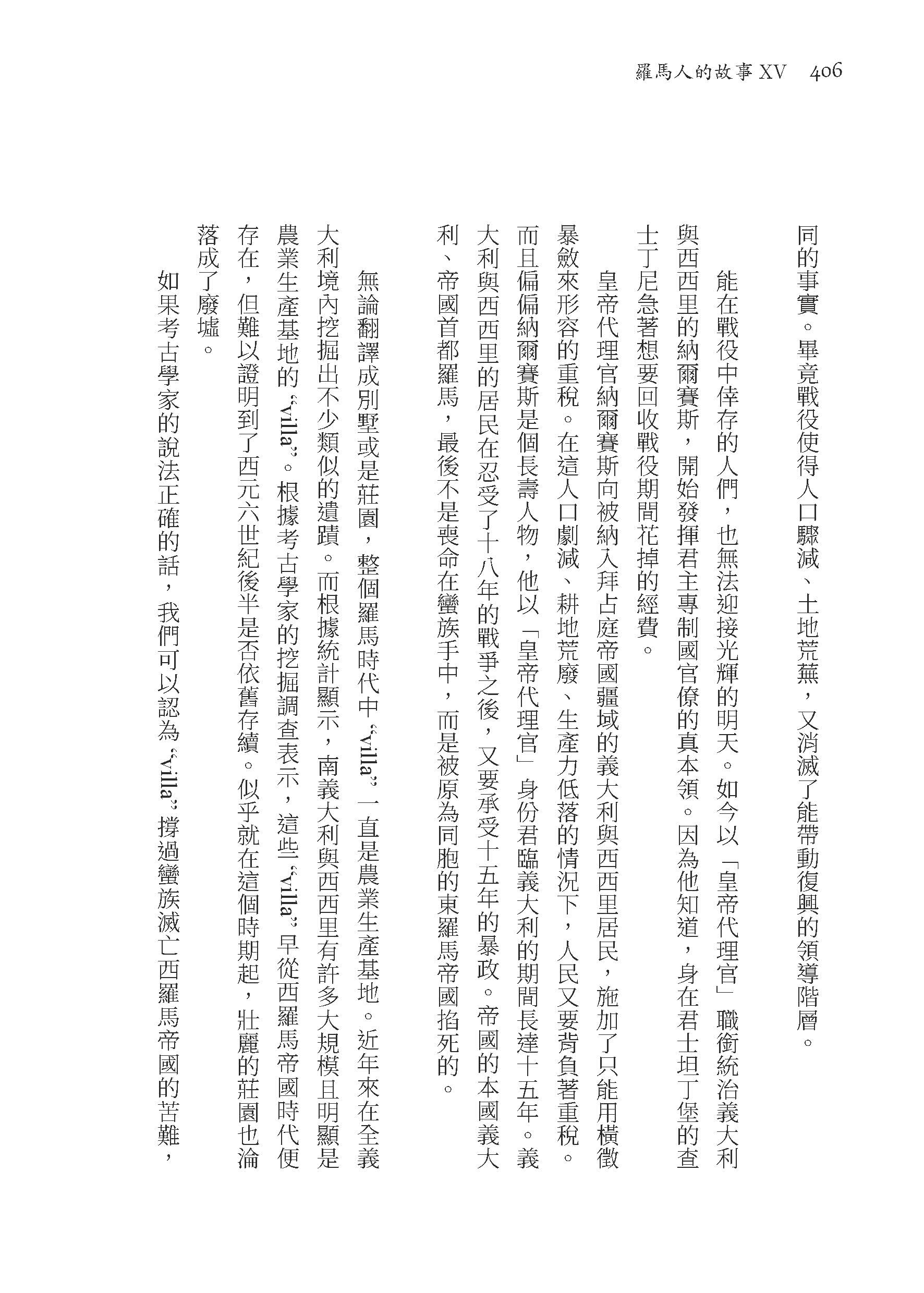 羅馬人的故事ⅩⅤ――羅馬世界的終曲（修訂二版）