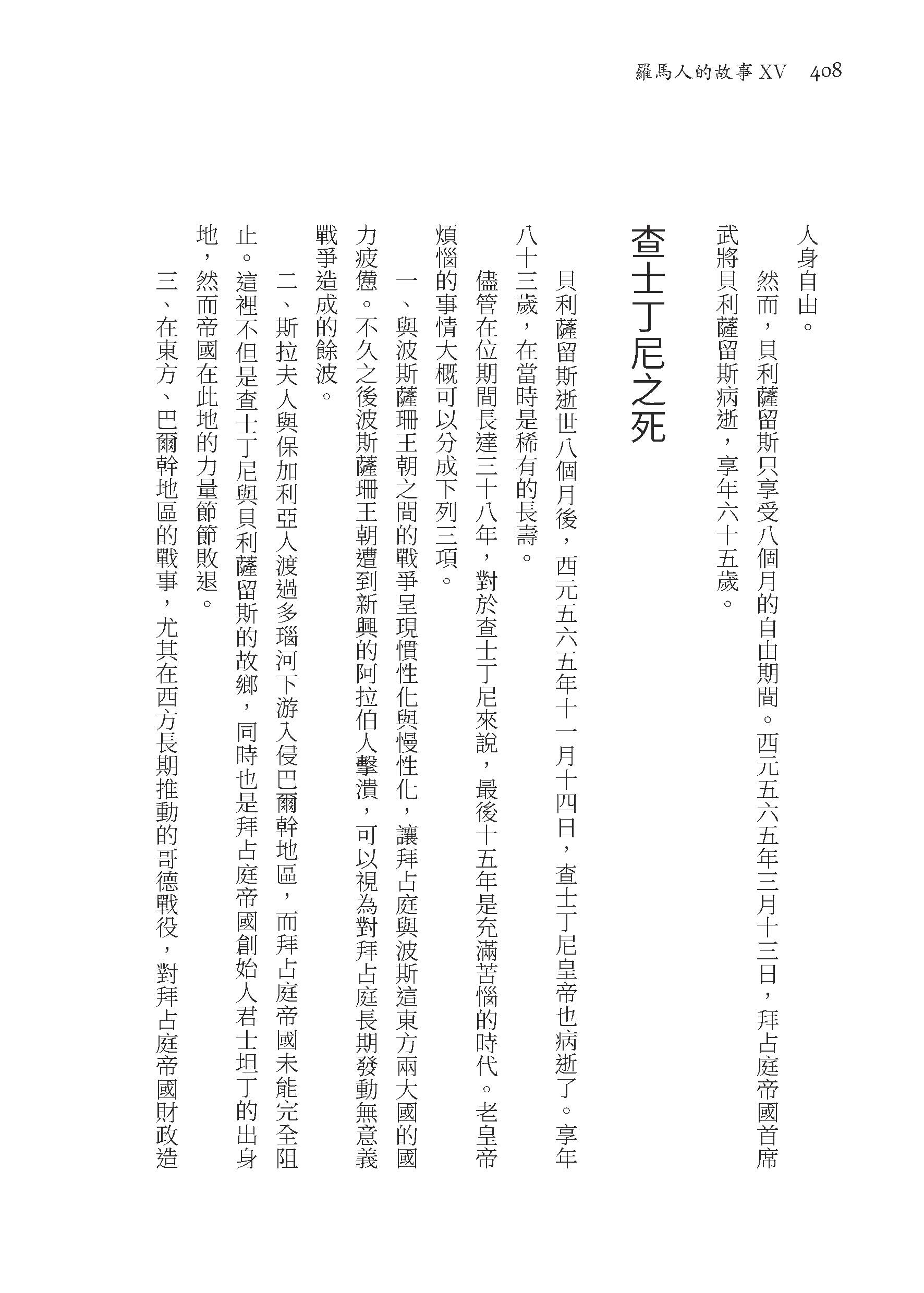 羅馬人的故事ⅩⅤ――羅馬世界的終曲（修訂二版）