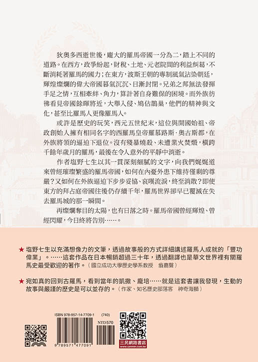 羅馬人的故事ⅩⅤ――羅馬世界的終曲（修訂二版）