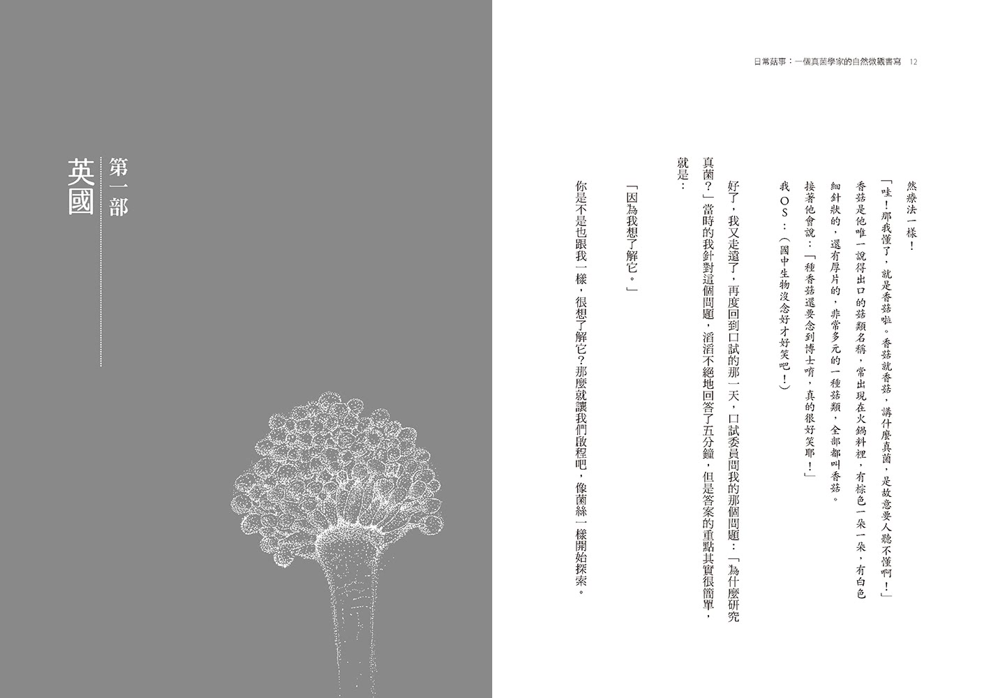 日常菇事：一個真菌學家的自然微觀書寫（首刷隨書附贈真菌書籤2款）