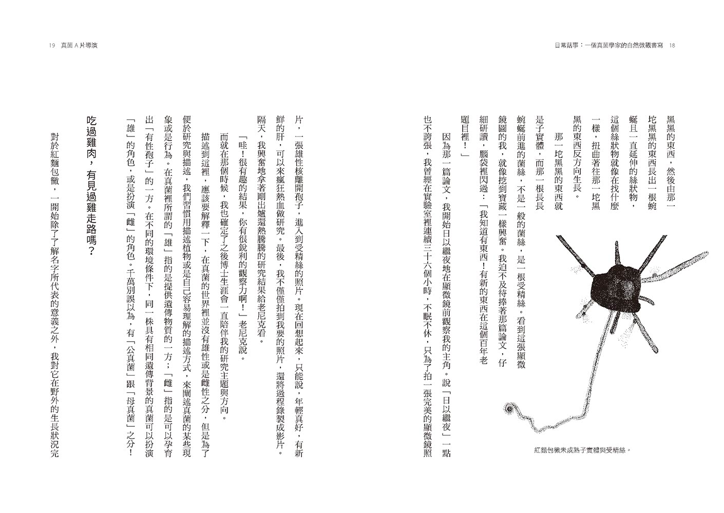 日常菇事：一個真菌學家的自然微觀書寫（首刷隨書附贈真菌書籤2款）