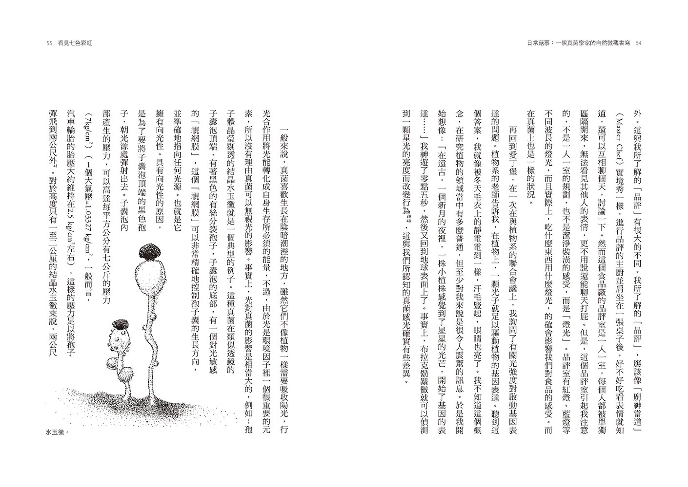 日常菇事：一個真菌學家的自然微觀書寫（首刷隨書附贈真菌書籤2款）