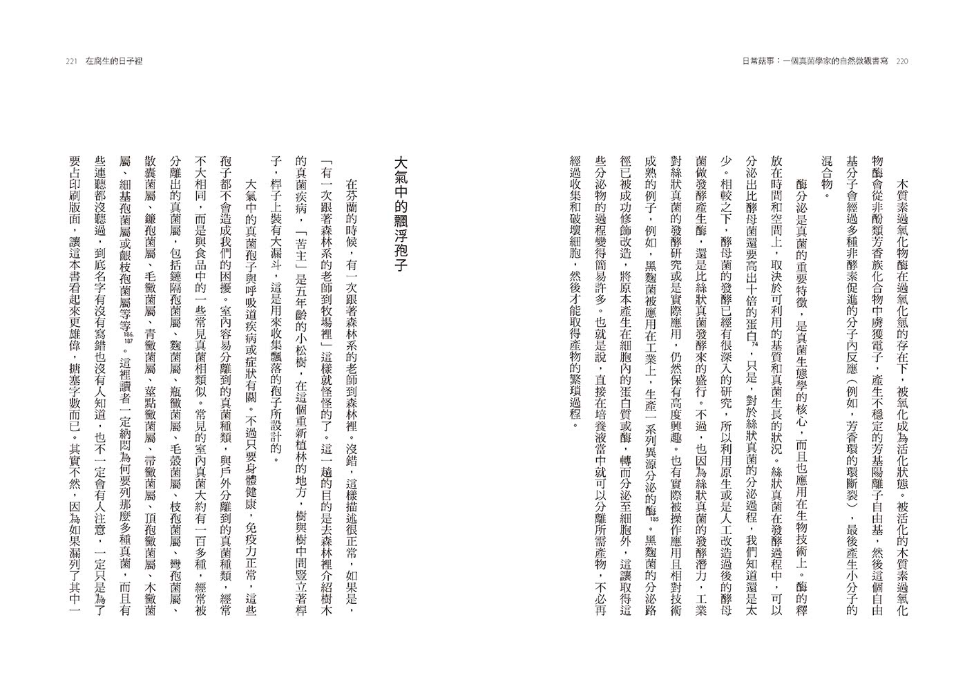 日常菇事：一個真菌學家的自然微觀書寫（首刷隨書附贈真菌書籤2款）
