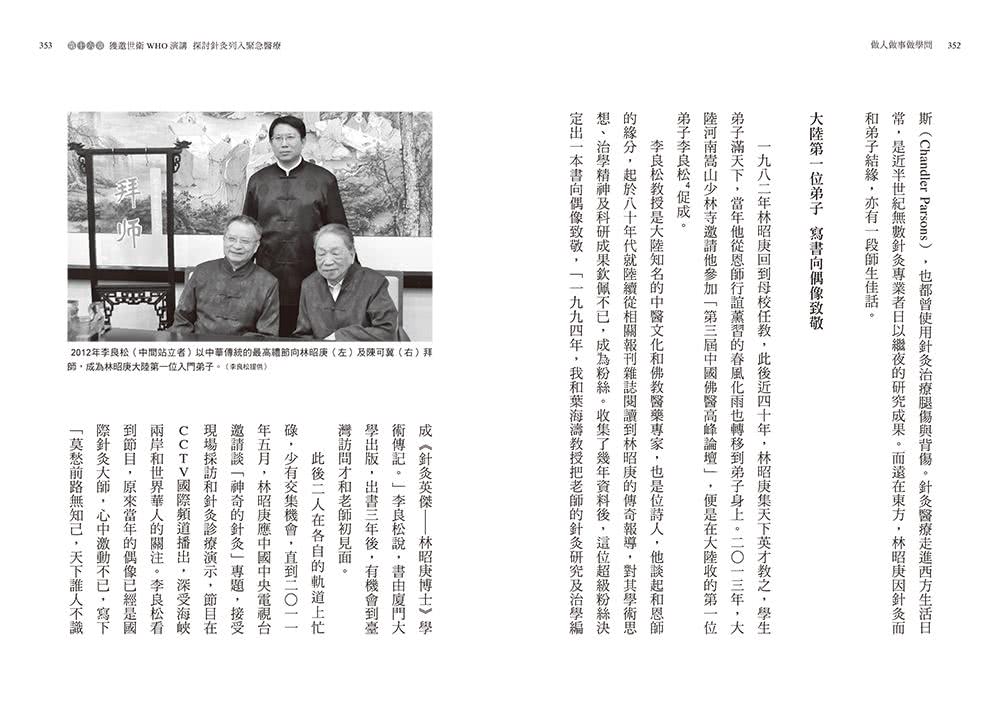 做人做事做學問：中西醫結合之父——林昭庚的學思歷程