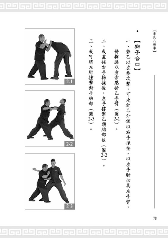 季氏八極拳（含示範影片）