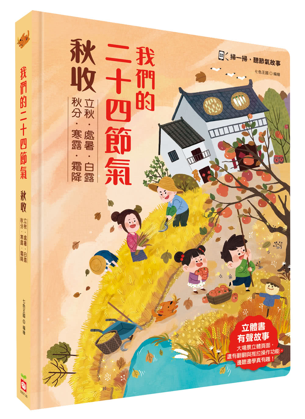 我們的二十四節氣【秋收】（立體書．有聲故事．操作遊戲書）