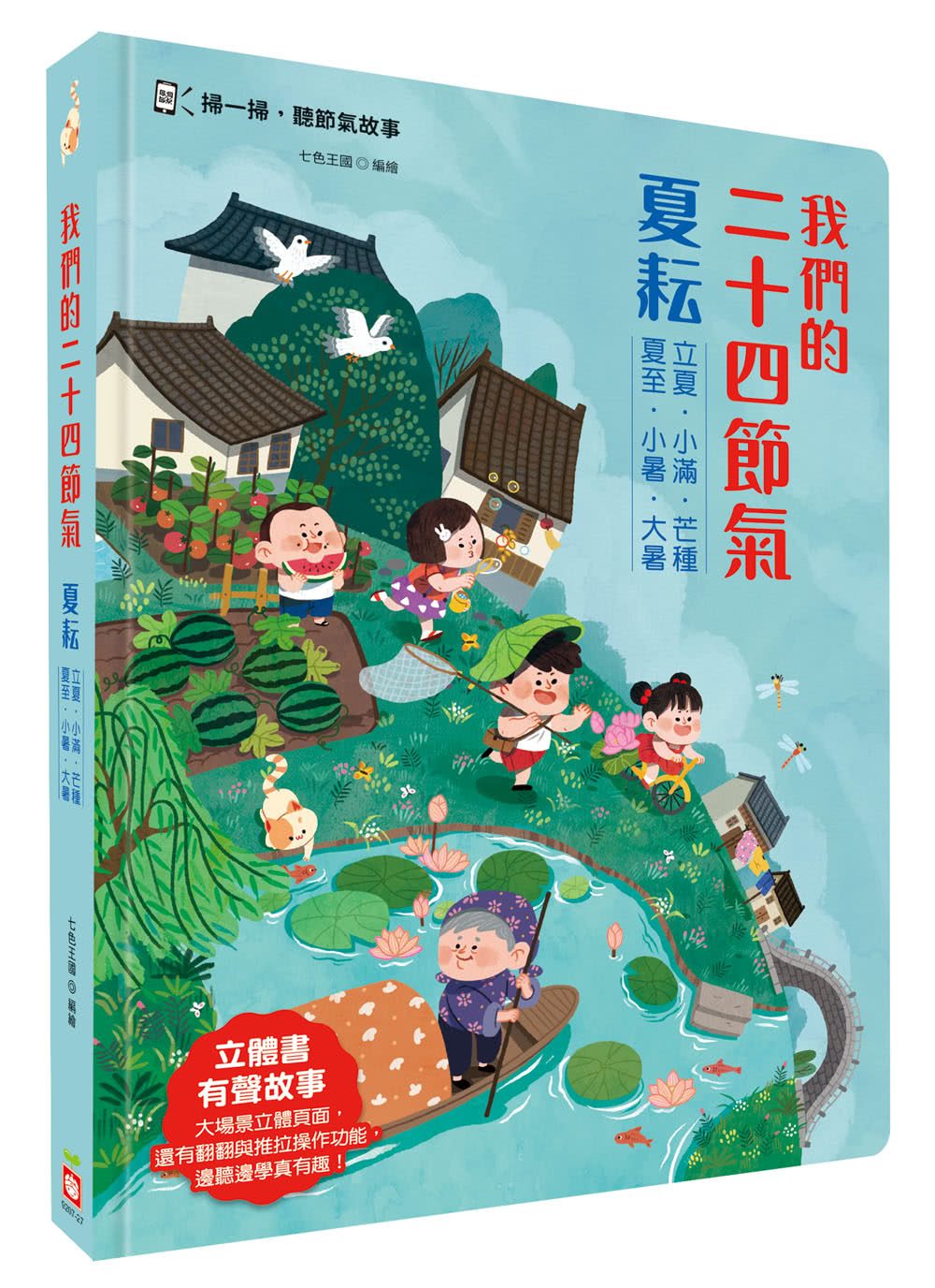 我們的二十四節氣【夏耘】（立體書．有聲故事．操作遊戲書）