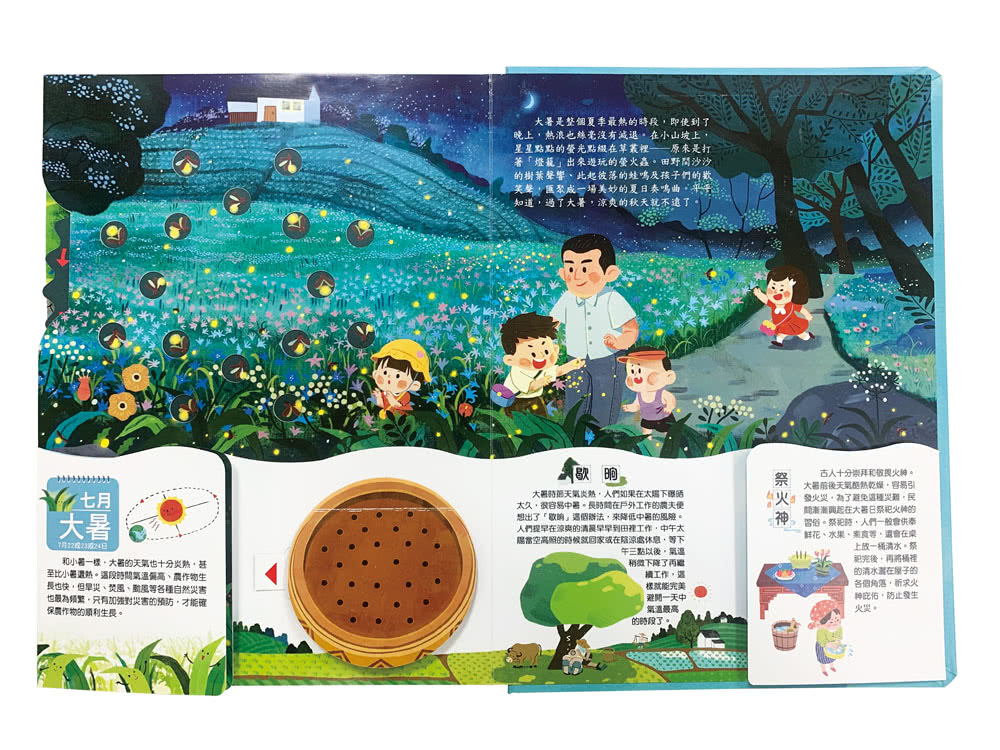 我們的二十四節氣【夏耘】（立體書．有聲故事．操作遊戲書）