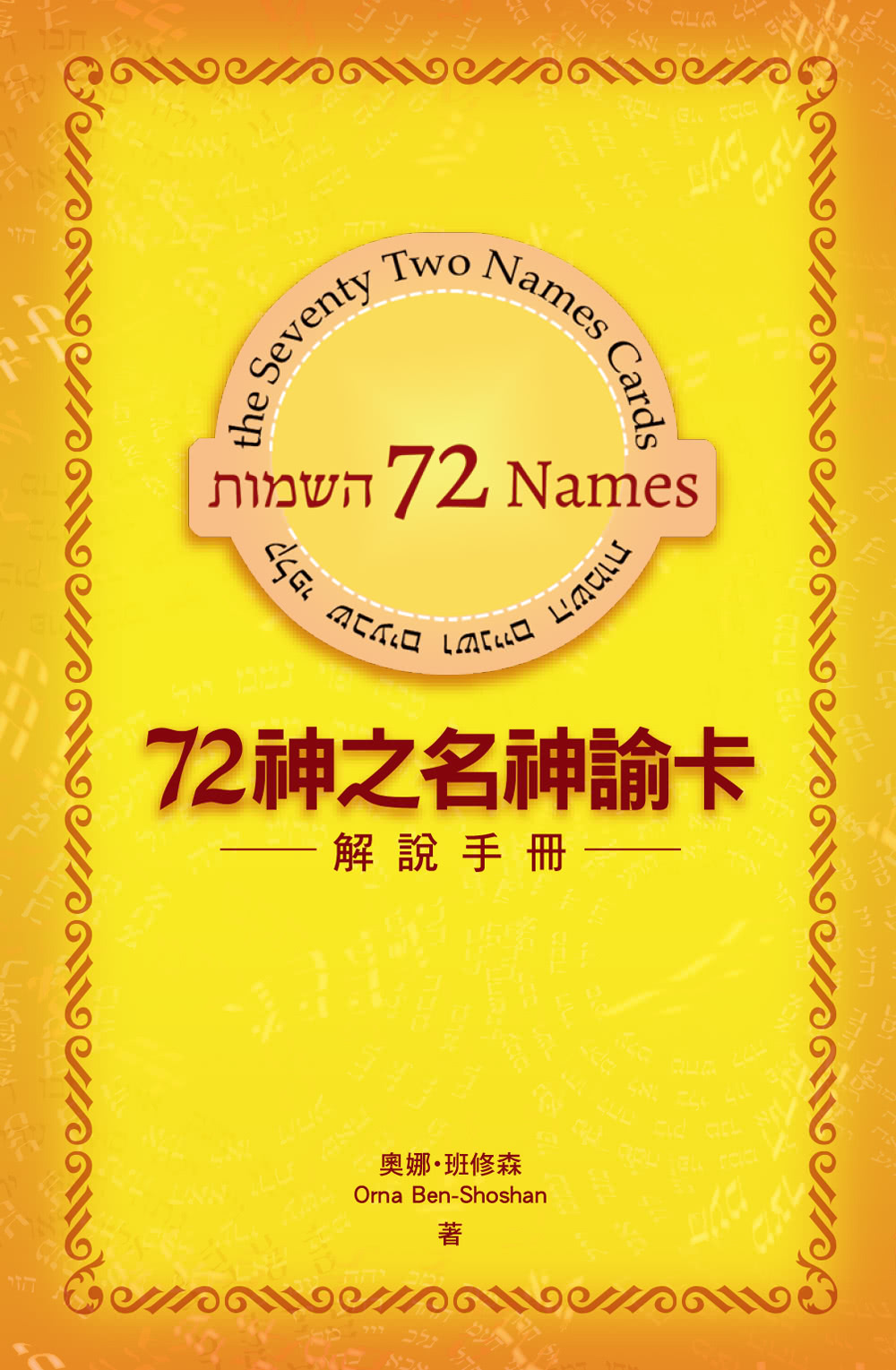 72神之名神諭卡