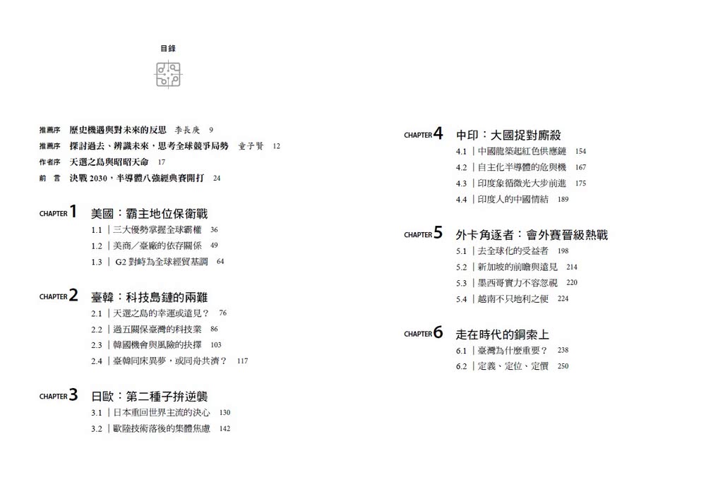 決勝矽紀元：新亞洲供應鏈崛起，半導體八強國際新賽局與臺灣的不對稱關鍵優勢