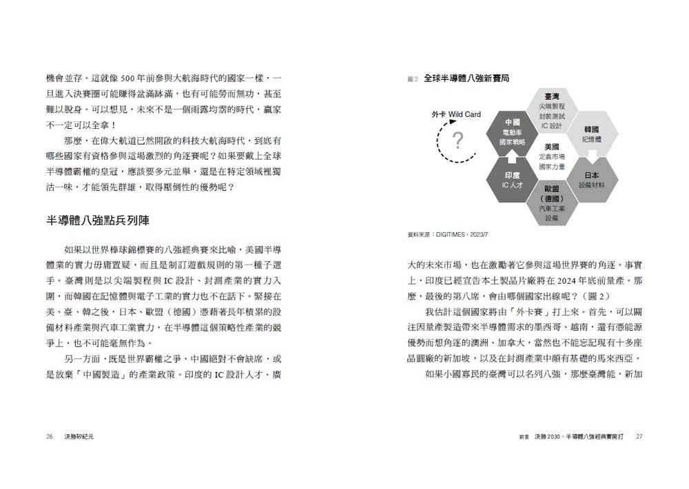 決勝矽紀元：新亞洲供應鏈崛起，半導體八強國際新賽局與臺灣的不對稱關鍵優勢