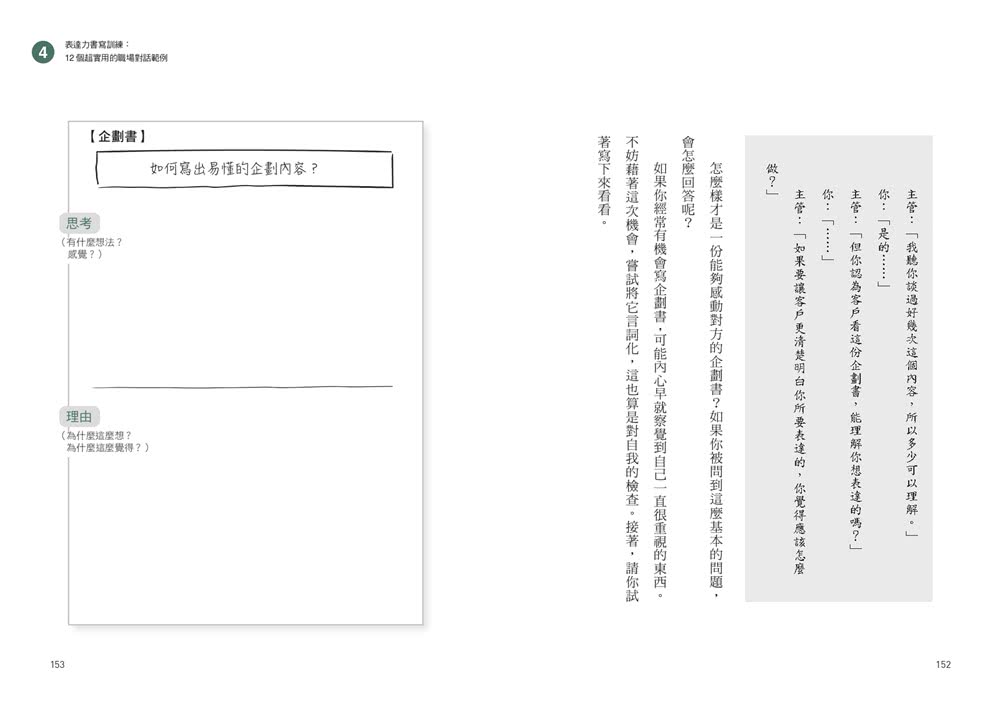 秒回表達力：會議提案、談判說服都能無往不利的臨場反應練習【隨書附！秒回練習500題庫小冊】