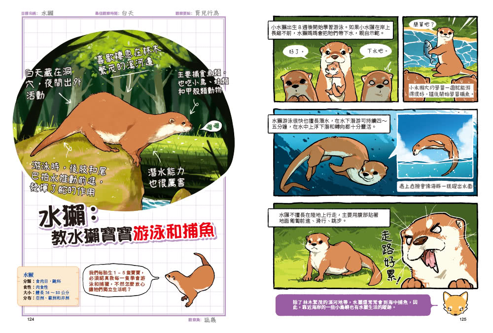 漫畫動物冷知識王：趣味怪奇探險筆記