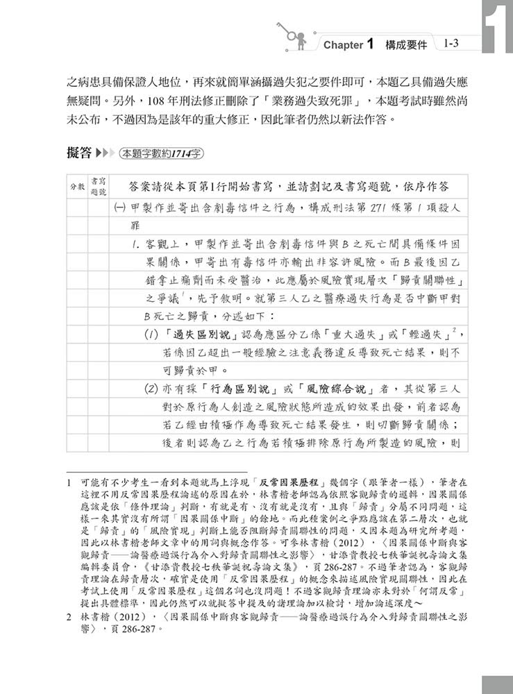 刑法PLUS題型破解