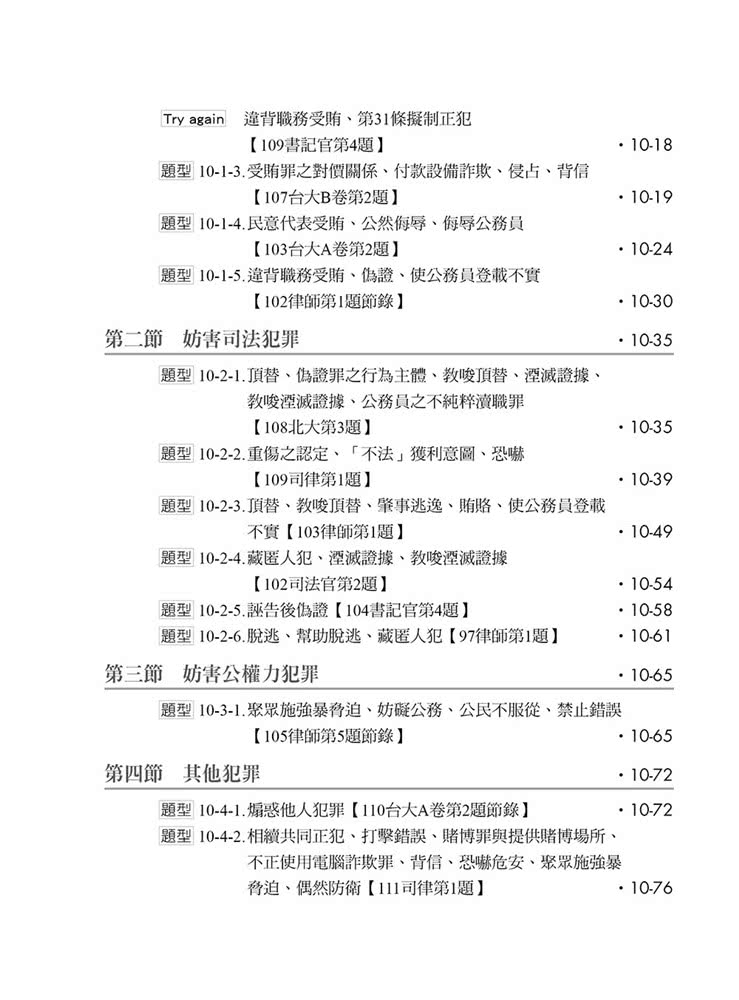 刑法PLUS題型破解