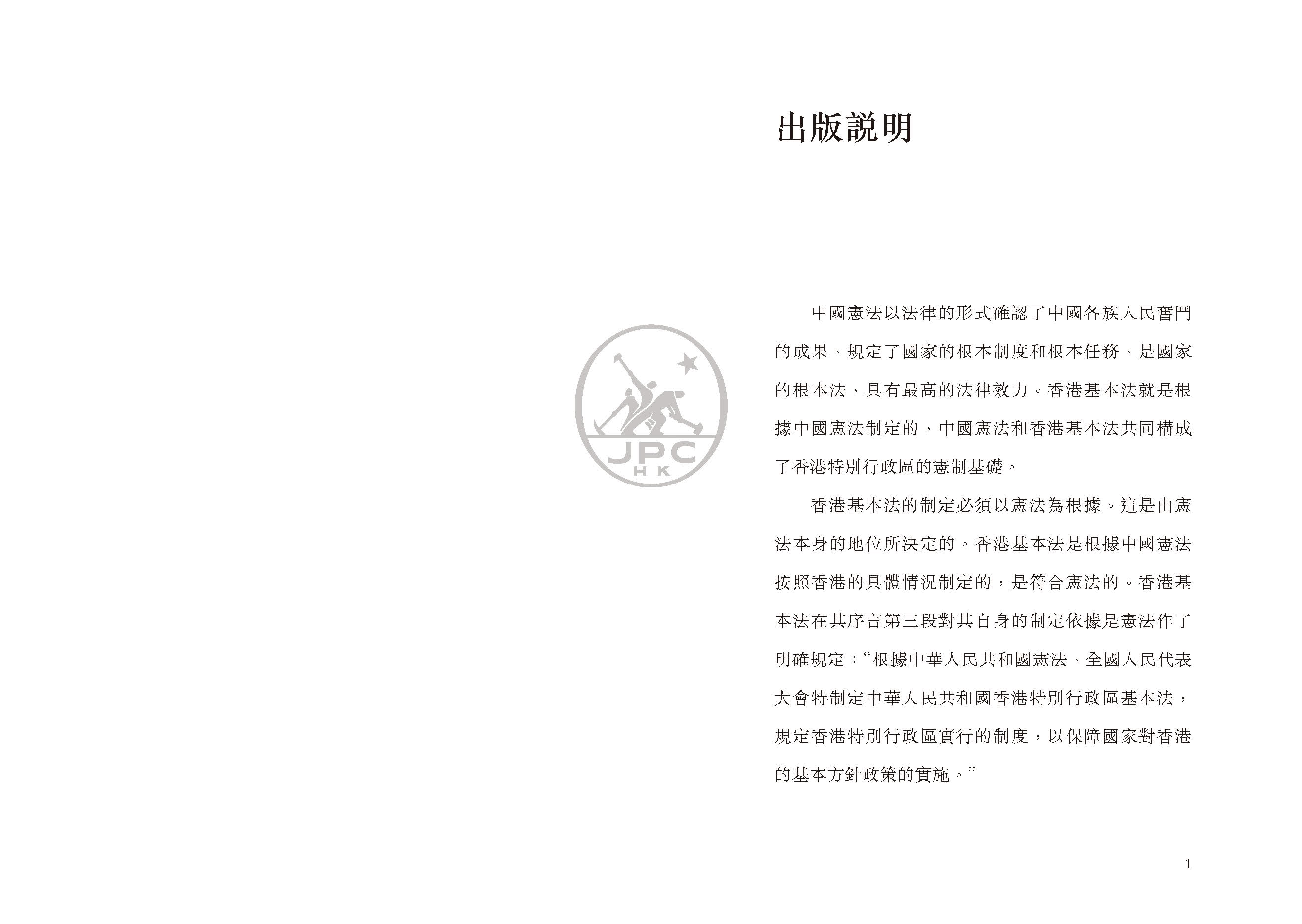 中華人民共和國憲法 中華人民共和國香港特別行政區基本法（第四版）