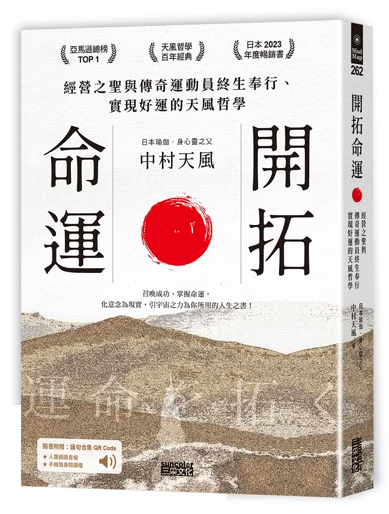 開拓命運：經營之聖與傳奇運動員終生奉行、實現好運的天風哲學（附手機隨身閱讀檔+人聲朗讀音檔）