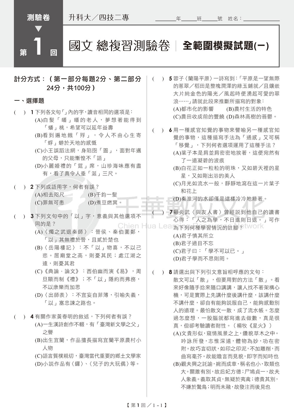 2024【12回全真模擬正式考試】升科大四技二專國文總複習測驗卷（升科大四技）