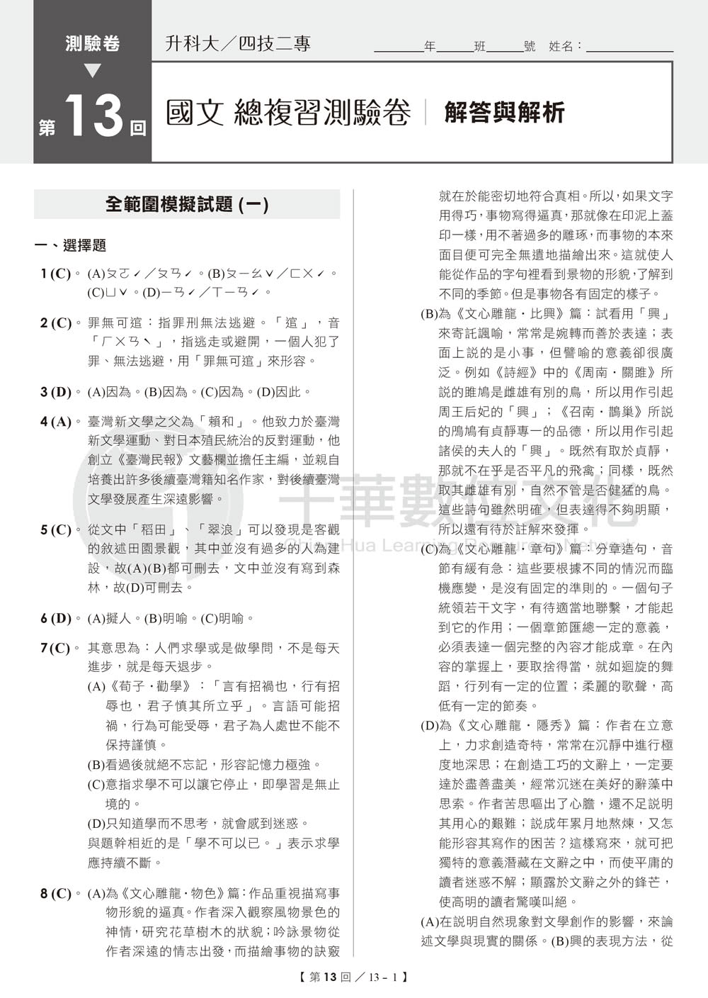 2024【12回全真模擬正式考試】升科大四技二專國文總複習測驗卷（升科大四技）