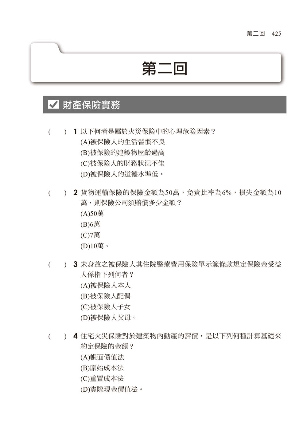 2024【精編課文+海量題目】財產保險業務員資格測驗重點整理+試題演練〔財產保險業務員〕