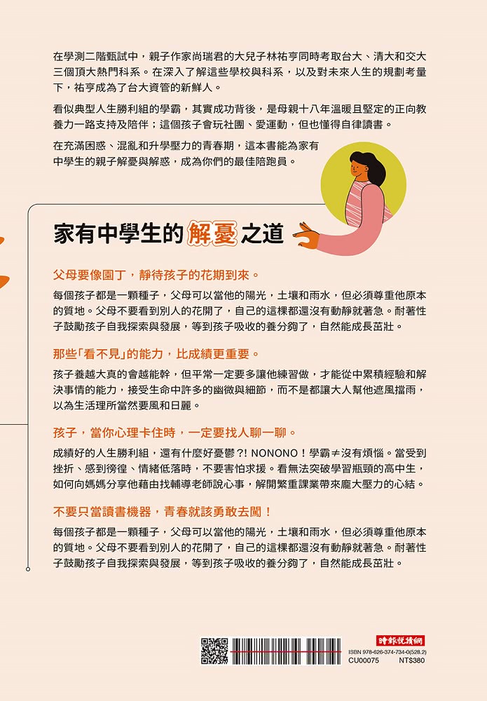 家有中學生的解憂之書：在教養與升學之路，讓親子作家╳台大優等生一起成為青少年的陪跑員