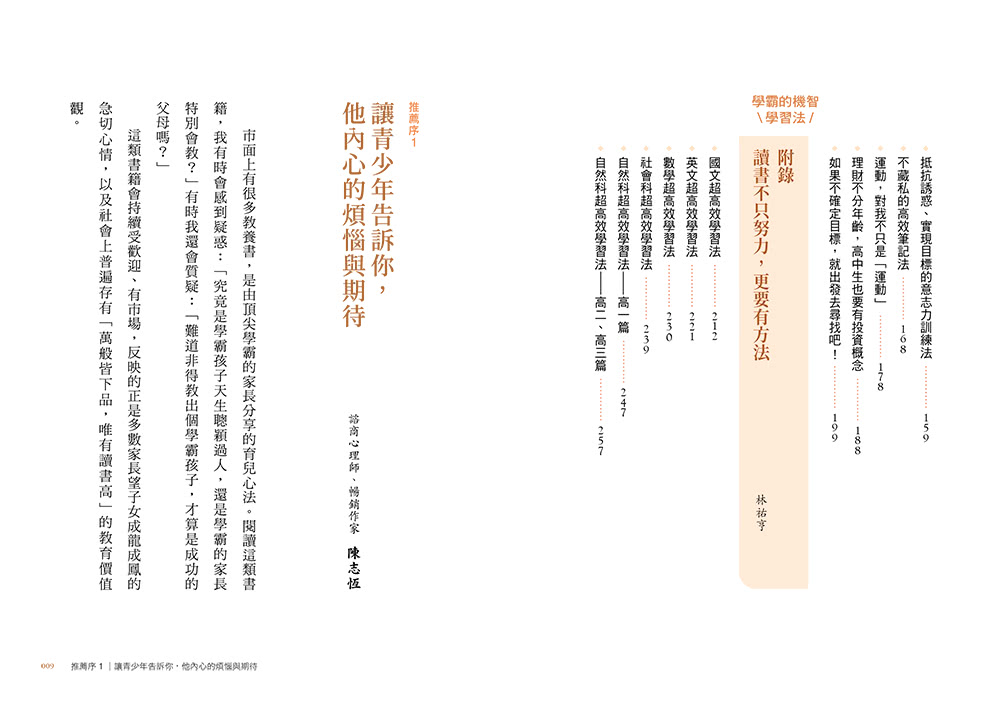 家有中學生的解憂之書：在教養與升學之路，讓親子作家╳台大優等生一起成為青少年的陪跑員