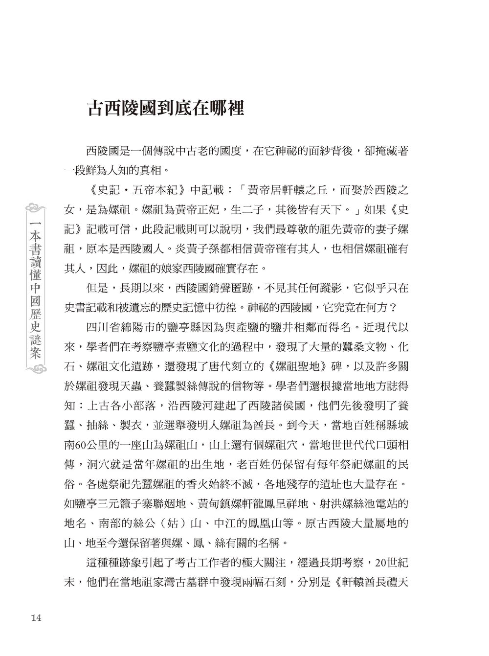 一本書讀懂中國歷史謎案-2版