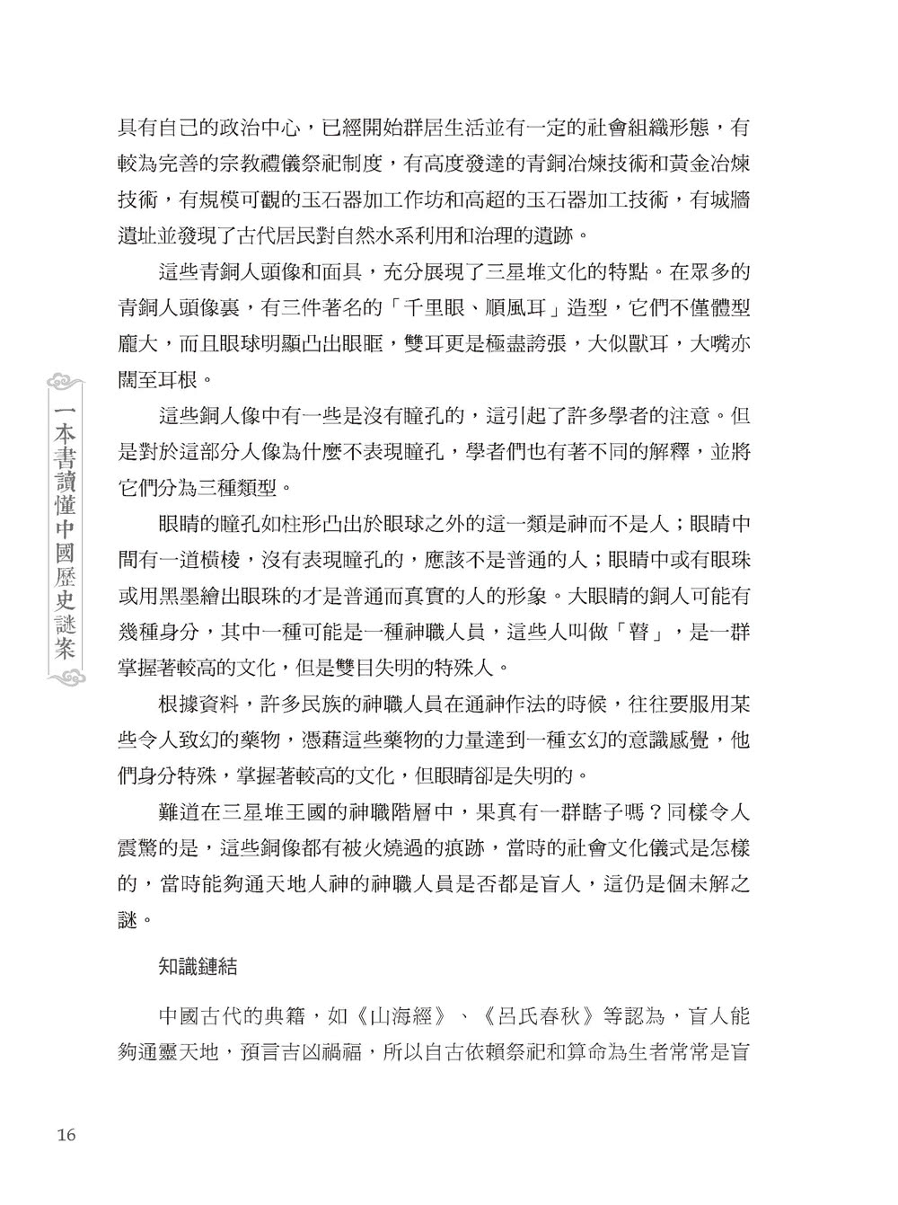 一本書讀懂中國歷史謎案-2版