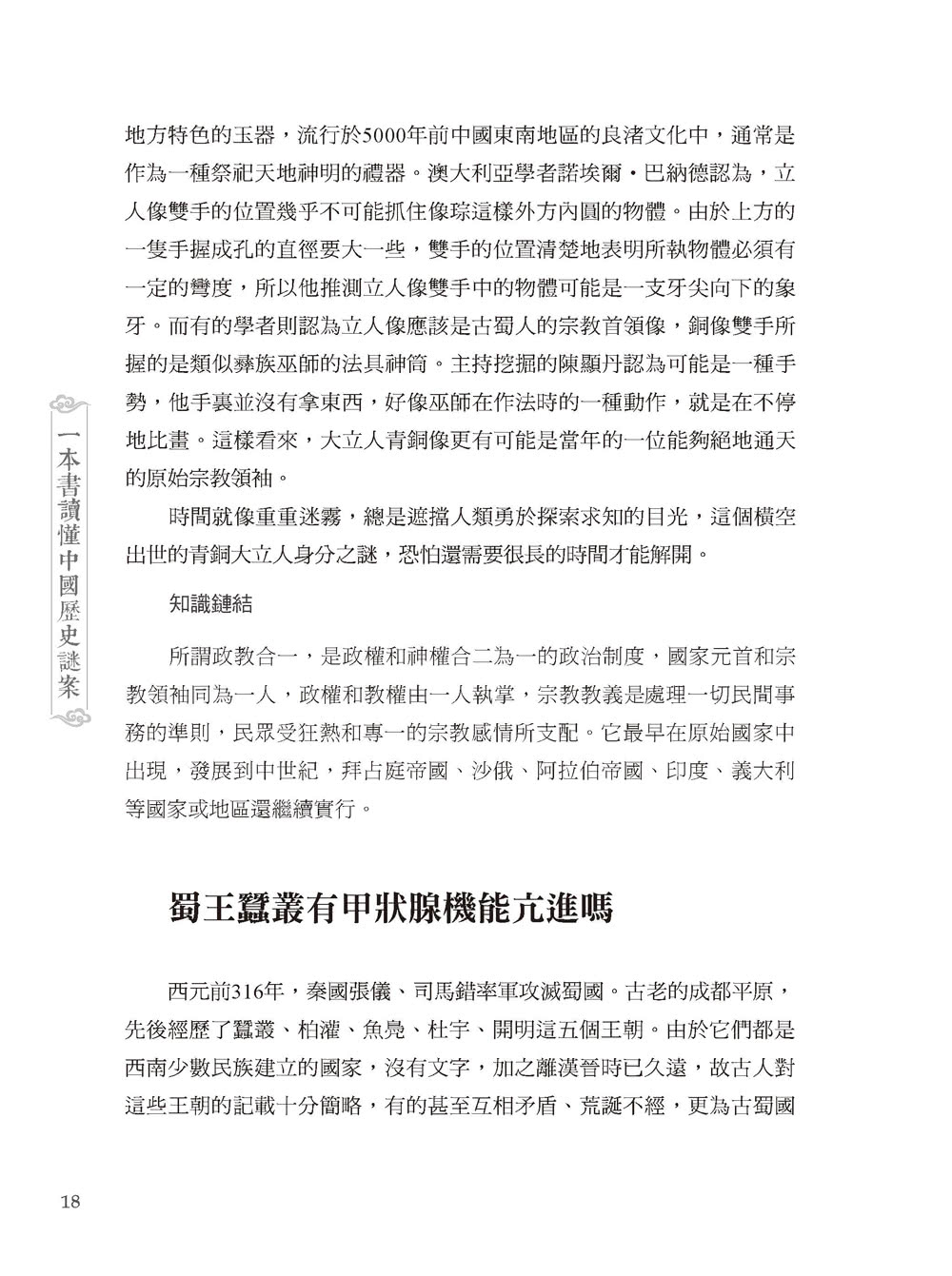 一本書讀懂中國歷史謎案-2版