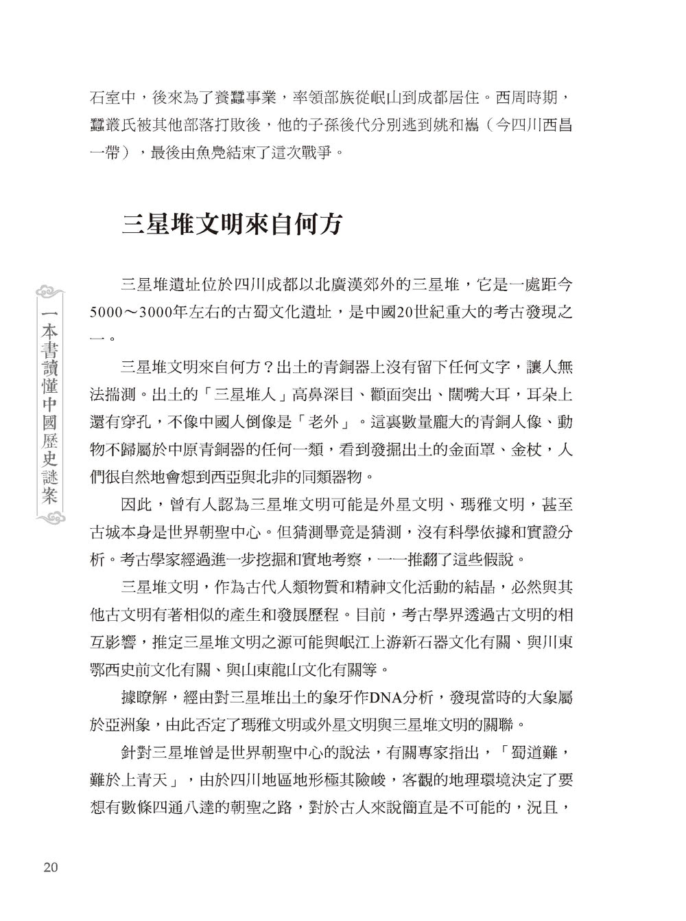 一本書讀懂中國歷史謎案-2版