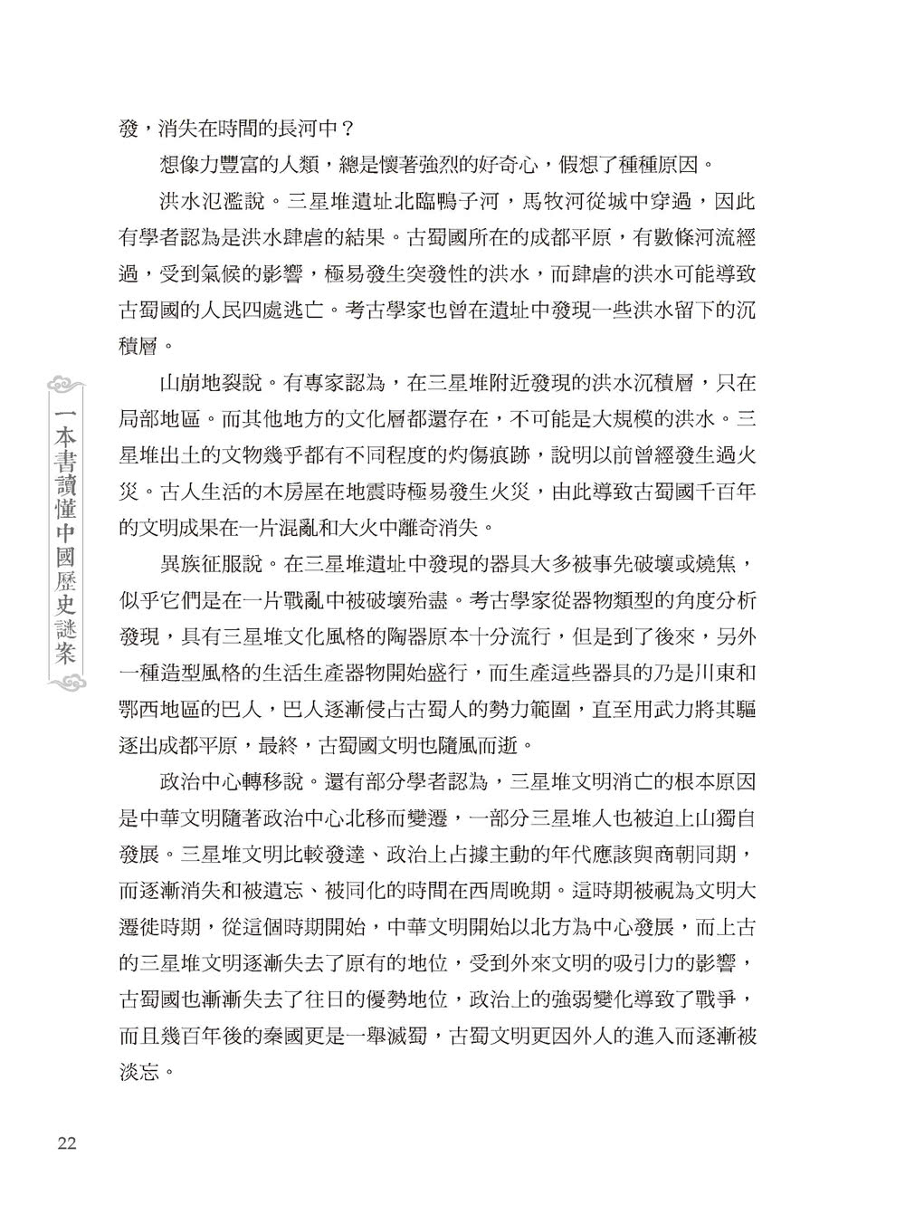 一本書讀懂中國歷史謎案-2版