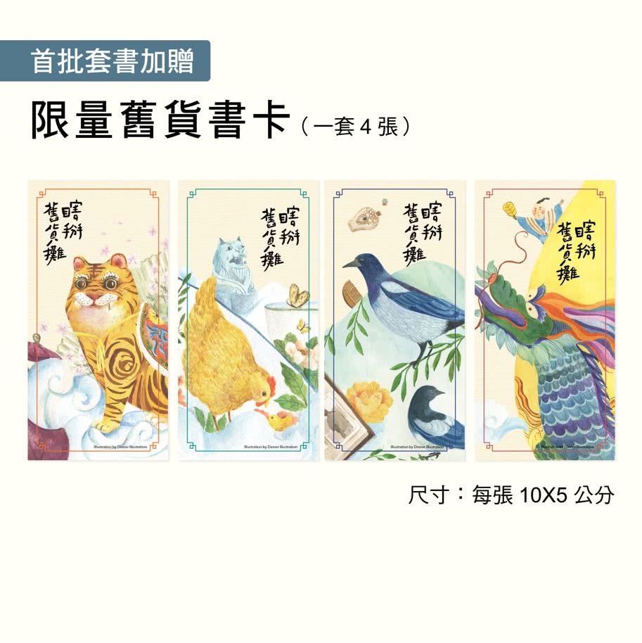 瞎掰舊貨攤1-4套書（共4冊）首批附四款舊貨書卡+完結篇印簽扉頁