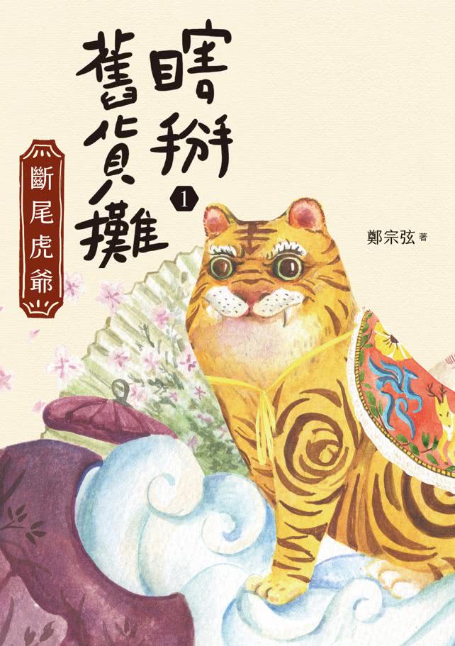 瞎掰舊貨攤1-4套書（共4冊）首批附四款舊貨書卡+完結篇印簽扉頁