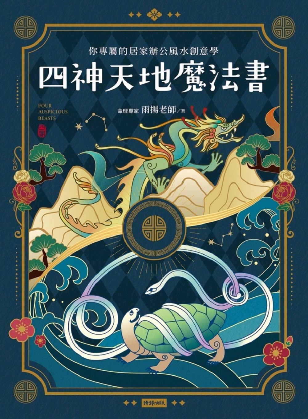 四神天地魔法書：你專屬的居家辦公風水創意學【隨書附贈：獨家四神牌卡＋專屬測算APP序號卡】