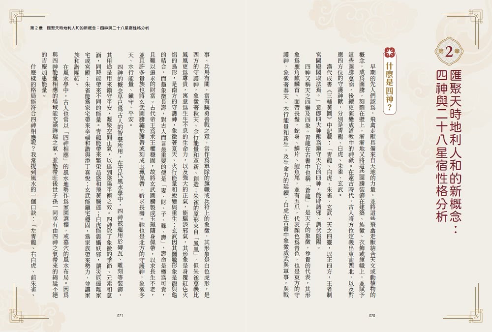 四神天地魔法書：你專屬的居家辦公風水創意學【隨書附贈：獨家四神牌卡＋專屬測算APP序號卡】