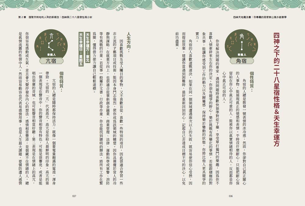 四神天地魔法書：你專屬的居家辦公風水創意學【隨書附贈：獨家四神牌卡＋專屬測算APP序號卡】