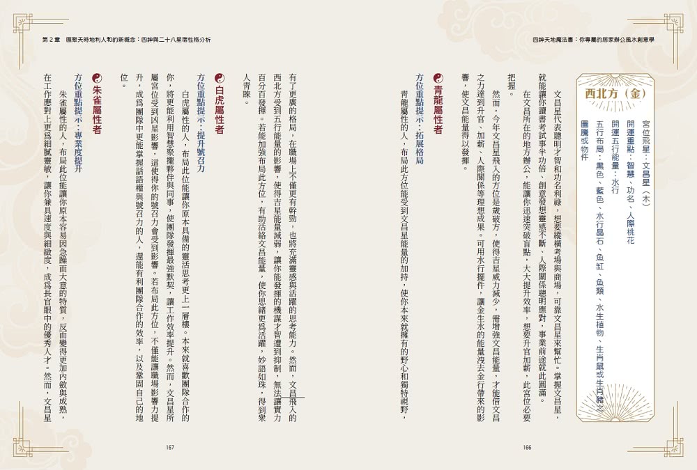 四神天地魔法書：你專屬的居家辦公風水創意學【隨書附贈：獨家四神牌卡＋專屬測算APP序號卡】