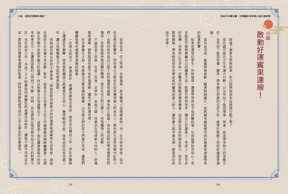 四神天地魔法書：你專屬的居家辦公風水創意學【隨書附贈：獨家四神牌卡＋專屬測算APP序號卡】