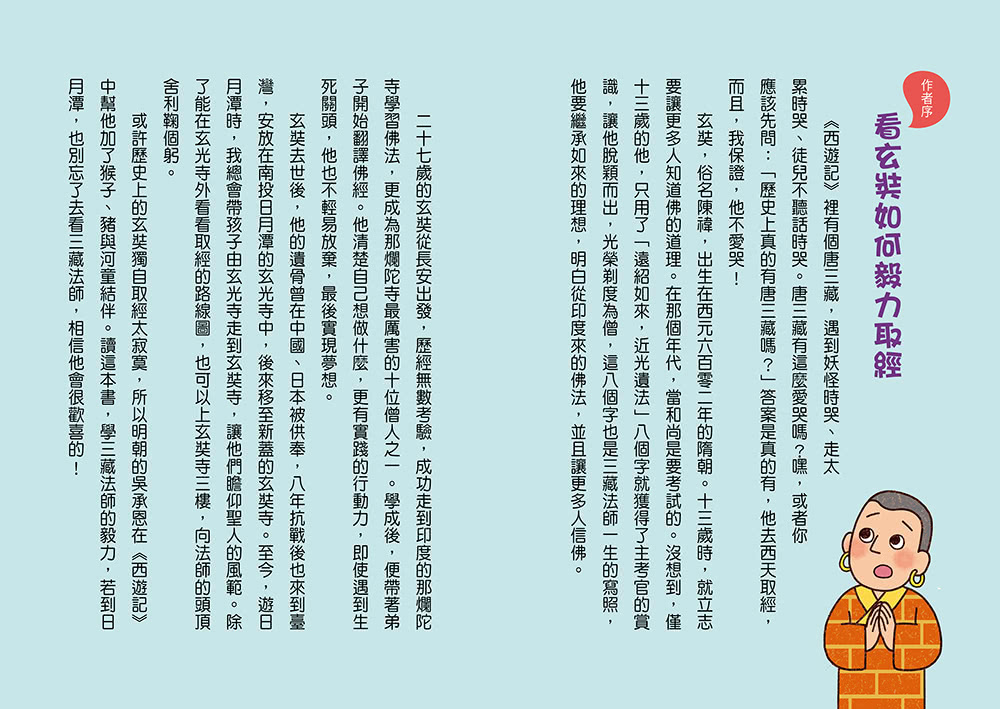 跟著歷史名人去遊歷：不放棄法師玄奘西遊記