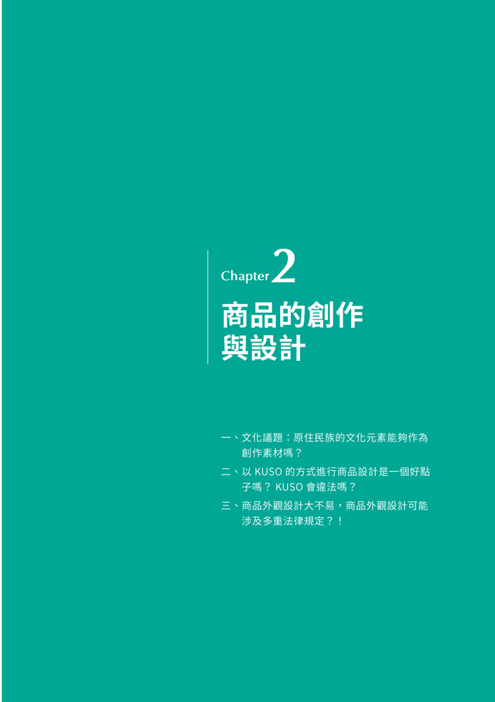 當文創遇上法律：行銷創意的規劃