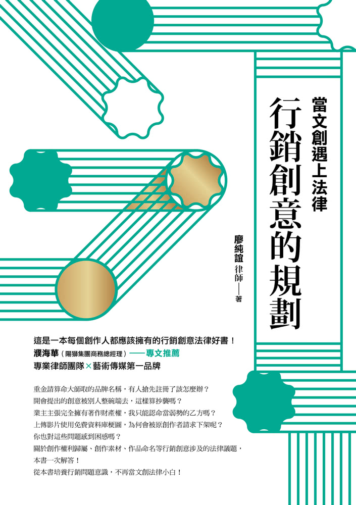 當文創遇上法律：行銷創意的規劃