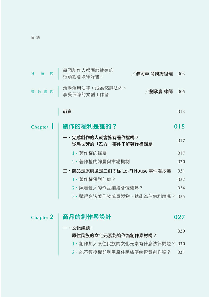 當文創遇上法律：行銷創意的規劃