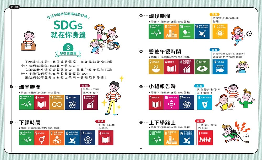 SDGs就在你身邊繪本套書:家庭X社區X學校實踐指南(三冊附贈SDGs遊戲海報) - momo購物網 - 好評推薦