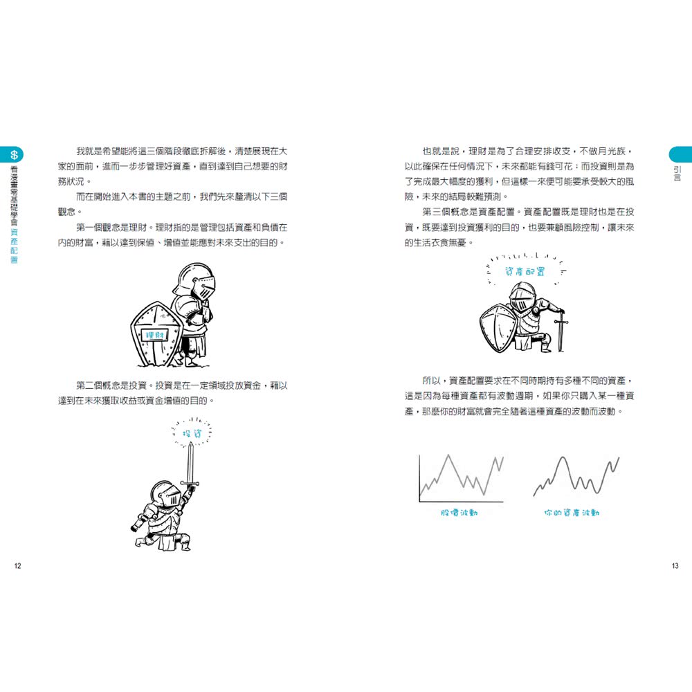 看漫畫零基礎學會 資產配置