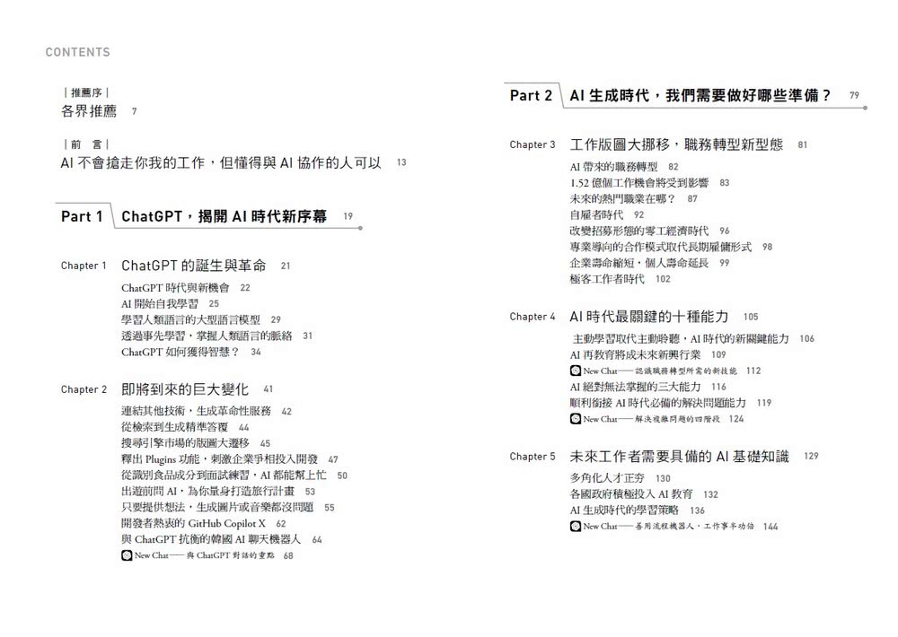 AI生成時代的工作革命：洞悉開始自主學習的AI將引爆的連續變革 在企業壽命縮短的大趨勢下提早掌握延長個人