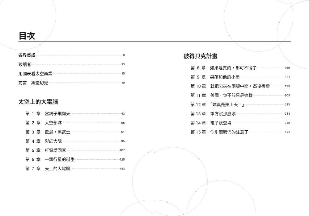 太空商業時代：馬斯克引發的太空經濟革命