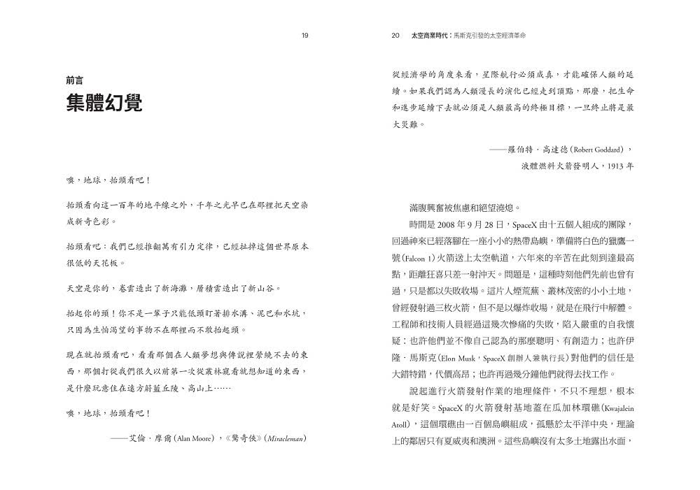 太空商業時代：馬斯克引發的太空經濟革命