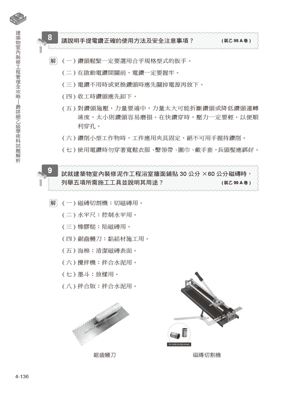 建築物室內裝修工程管理全攻略｜最詳細乙級學術科試題解析