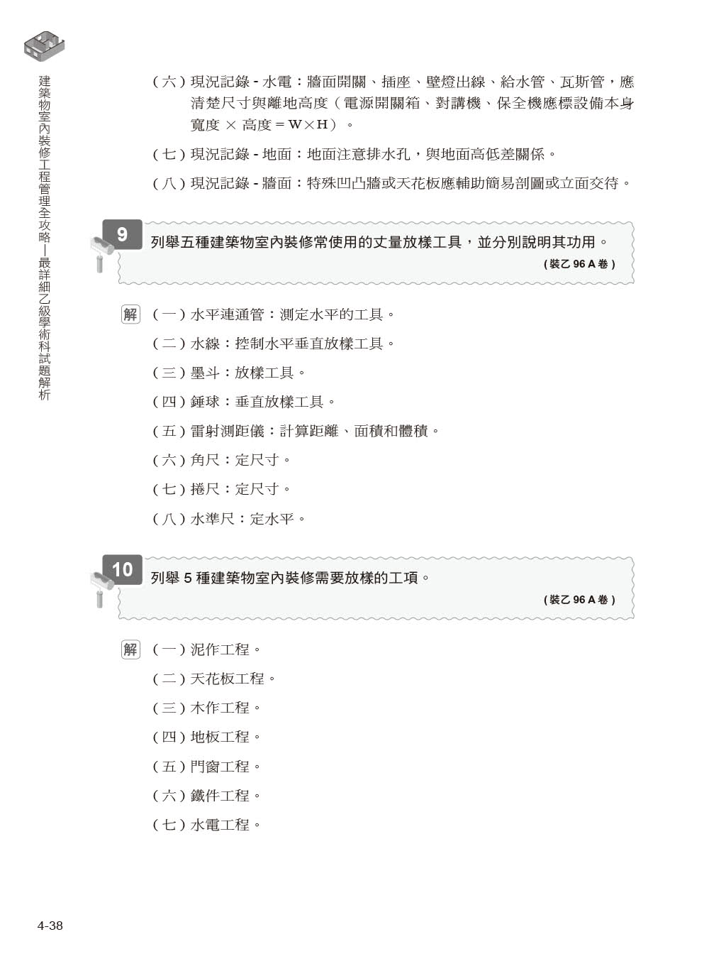 建築物室內裝修工程管理全攻略｜最詳細乙級學術科試題解析